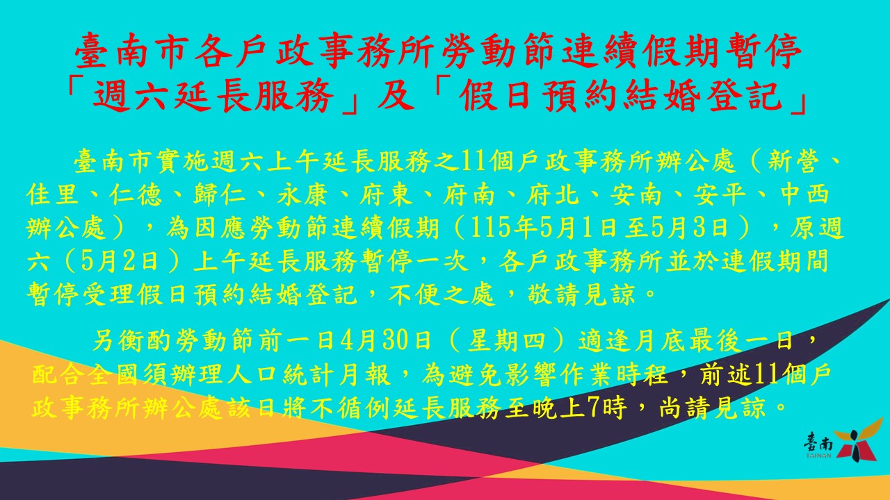 臺南市各戶政事務所勞動節連續假期暫停「週六延長服務」及「假日預約結婚登記」