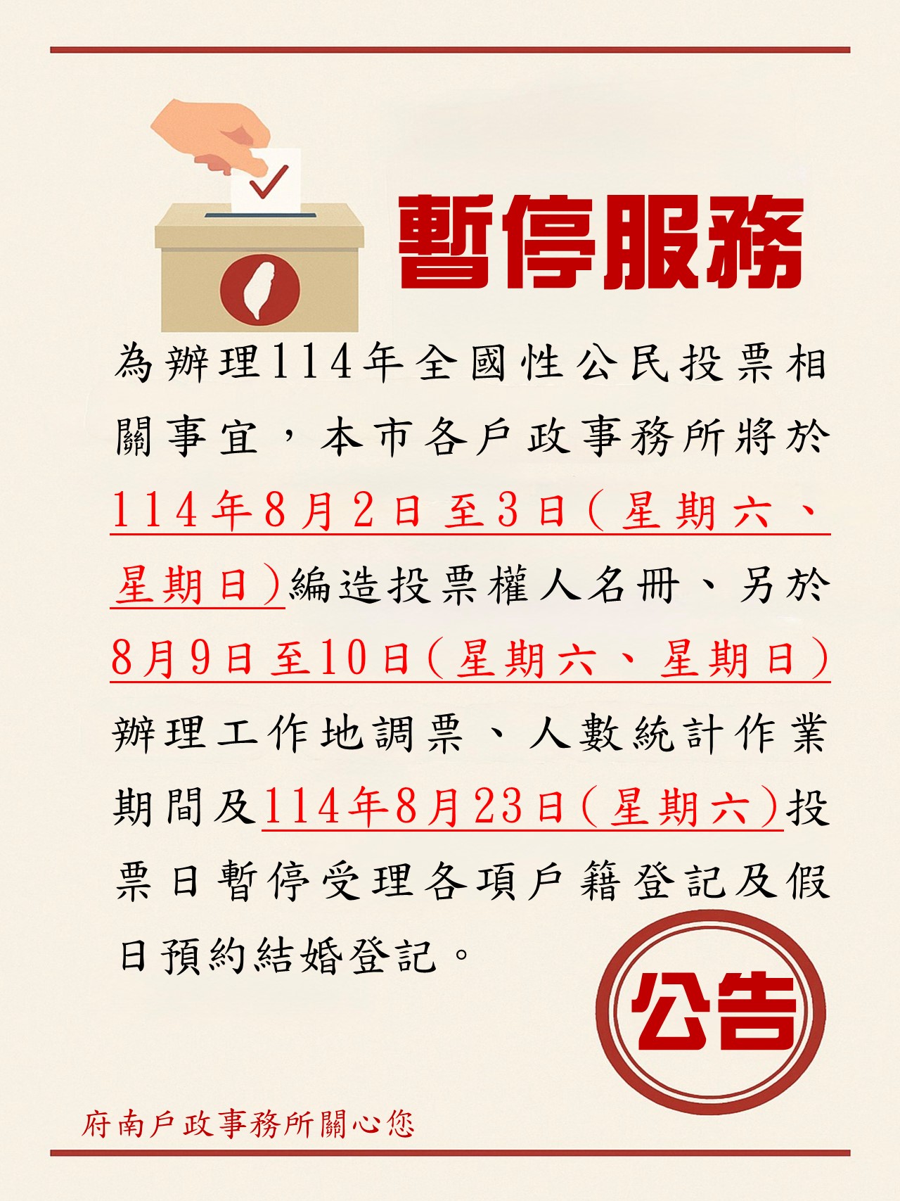因辦理公投相關事宜，暫停服務公告
