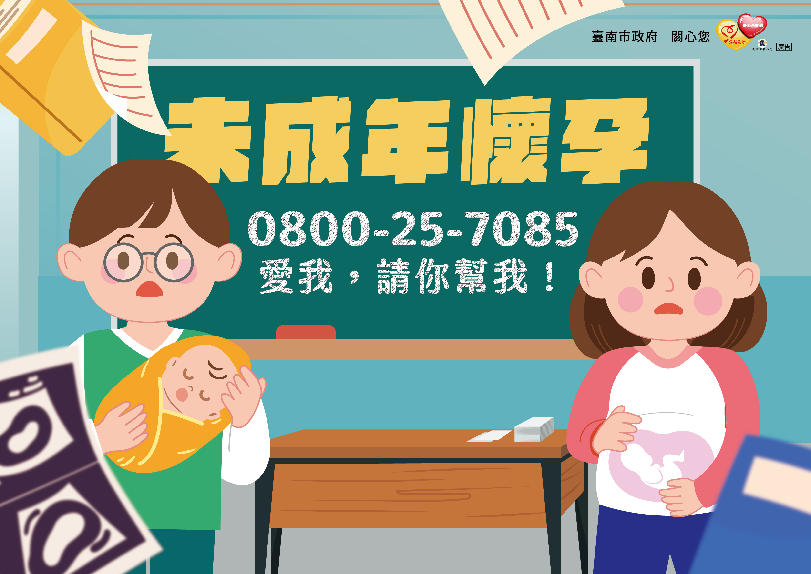 未婚懷孕-協助專線