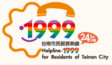 台南市民服務熱線1999