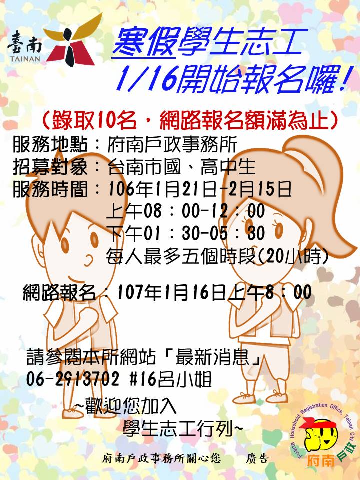 臺南市府南戶政事務所寒假學生志工線上報名 臺南市府南戶政事務所寒假學生志工線上報名