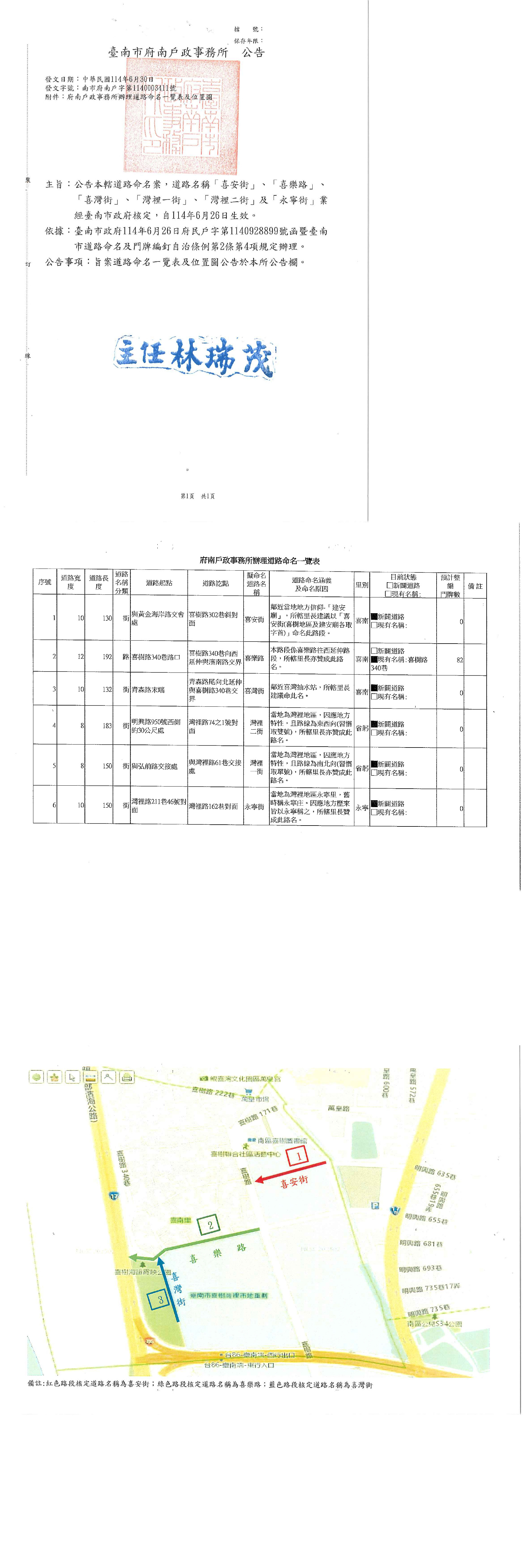 「喜安街」、「喜樂路」、「喜灣街」、「灣裡一街」、「灣裡二街」及「永寧街」