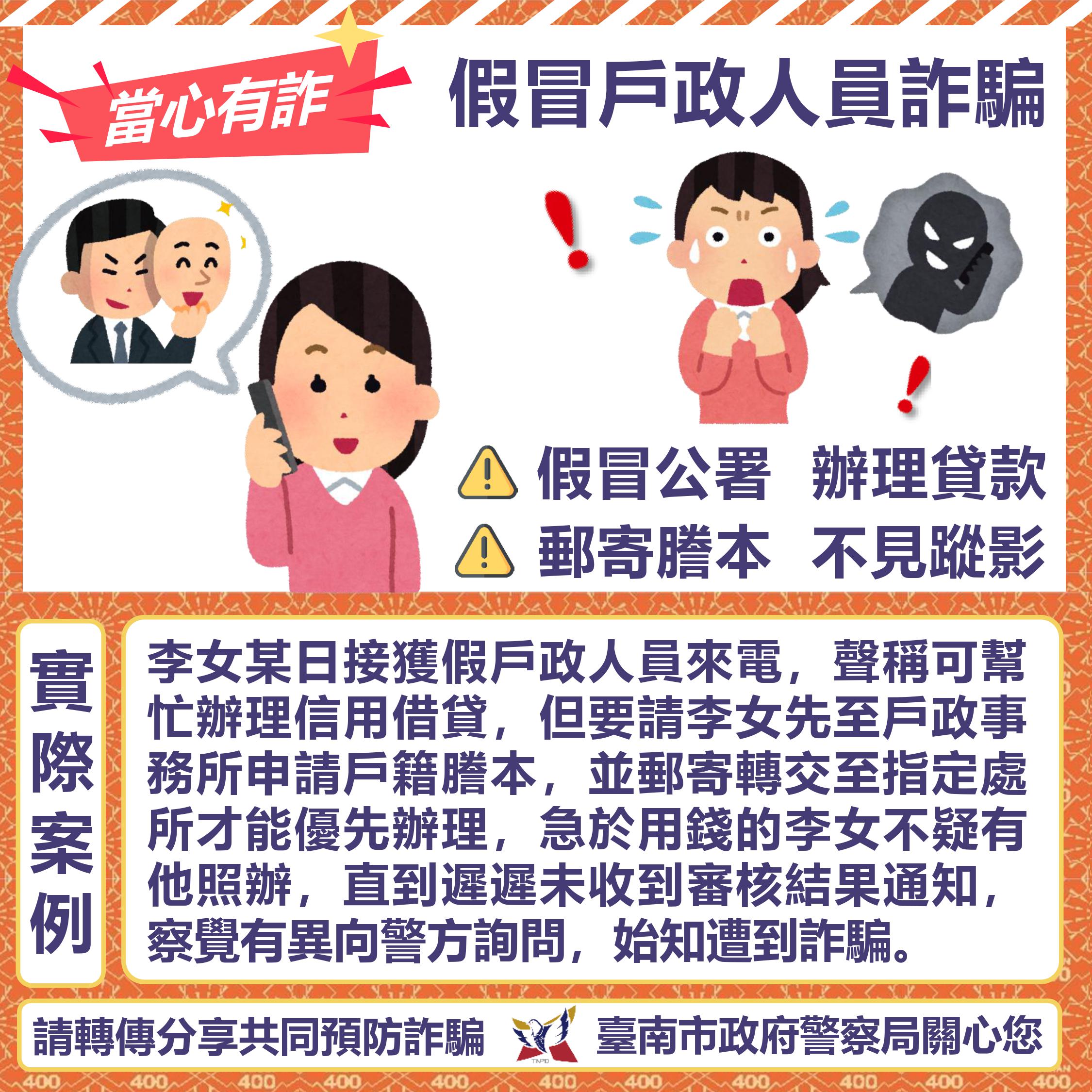 假冒戶政人員詐騙