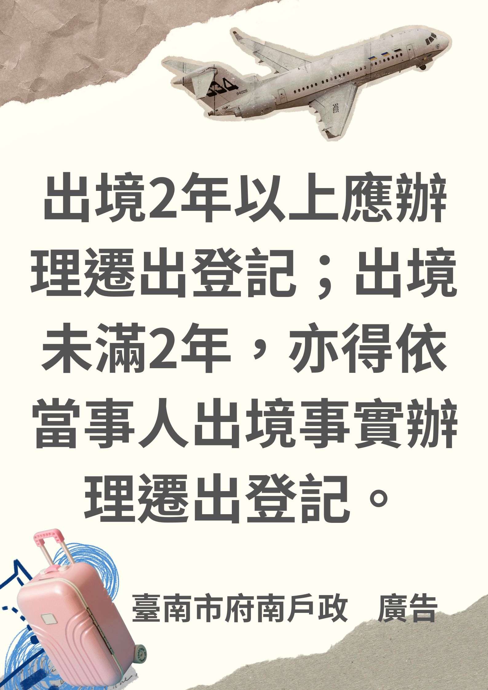 出境滿2年以上應辦理遷出登記