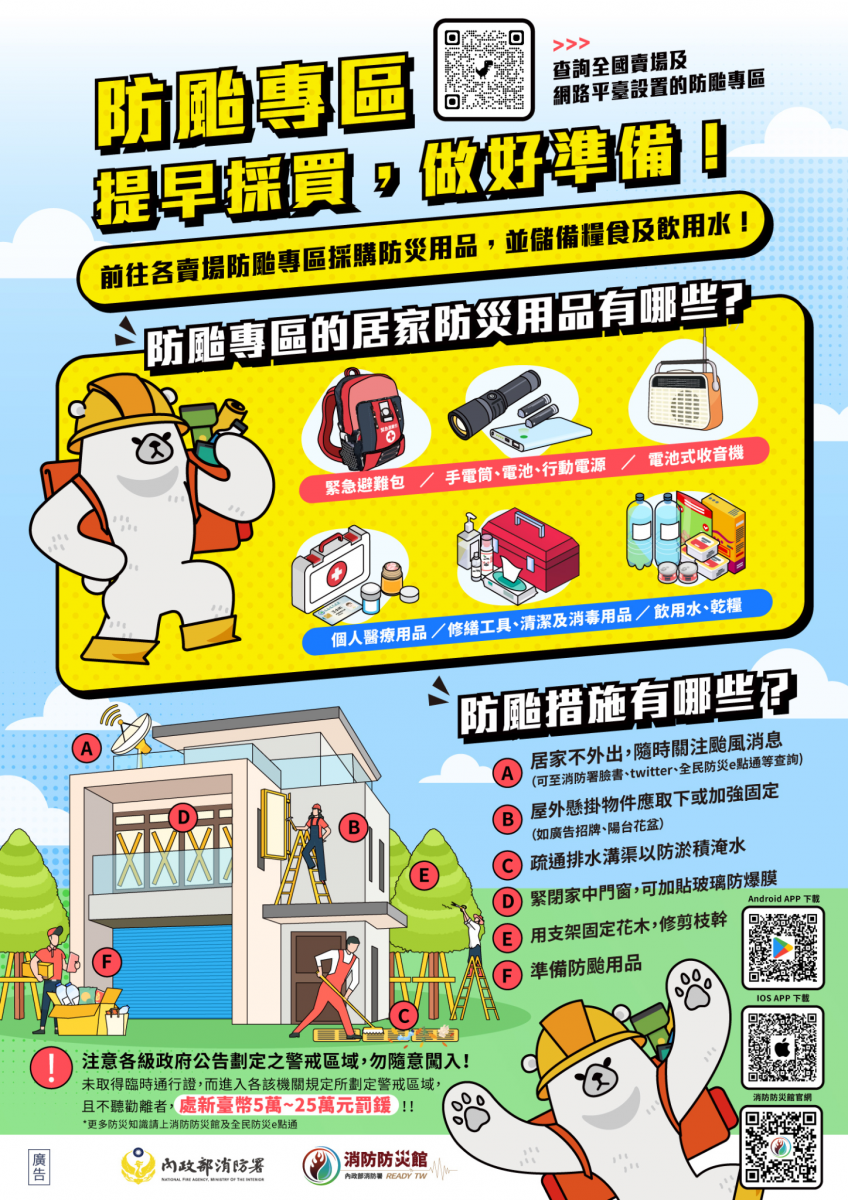 防颱專區