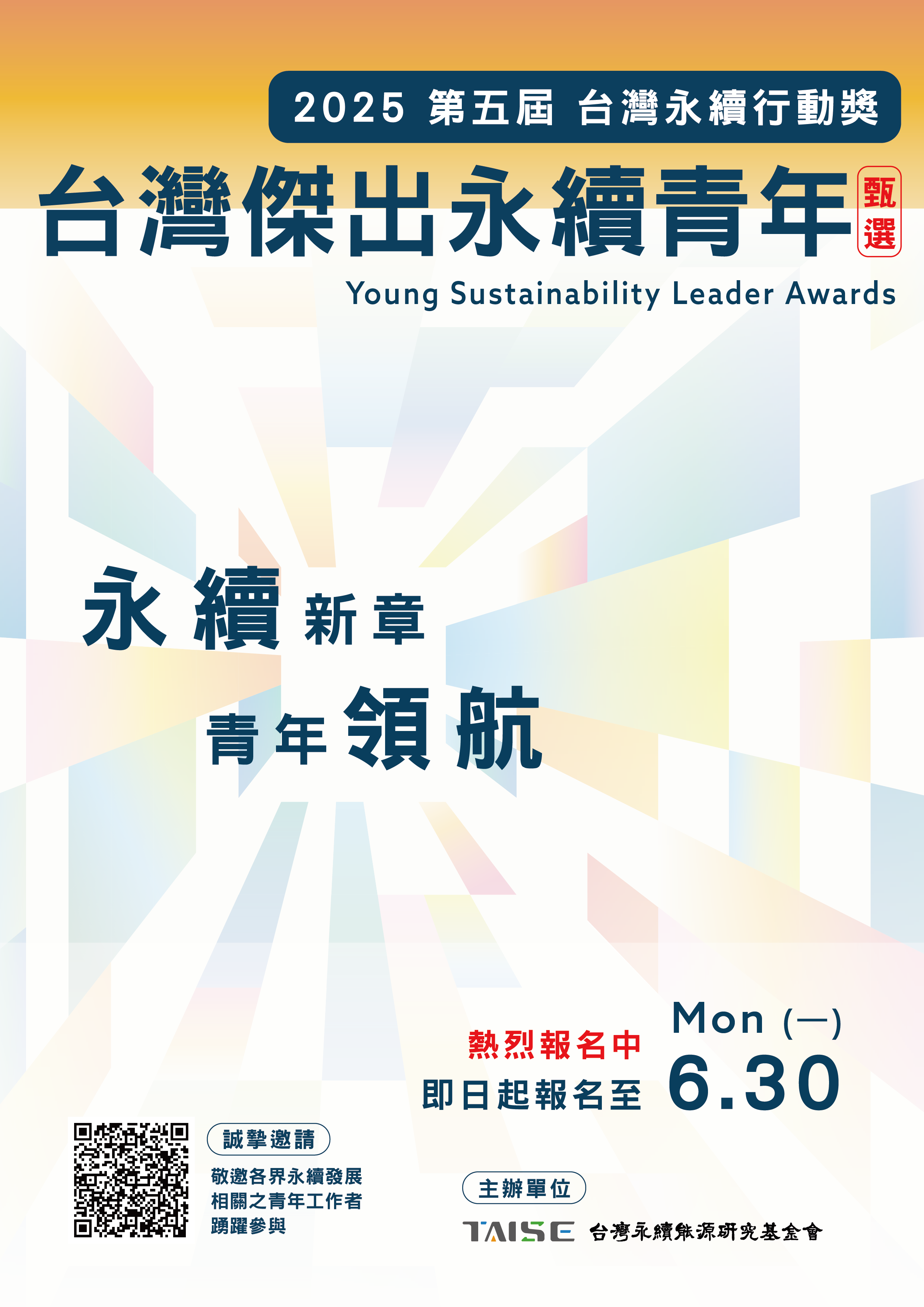 「2025第五屆台灣永續行動獎之台灣傑出永續青年」徵選活動