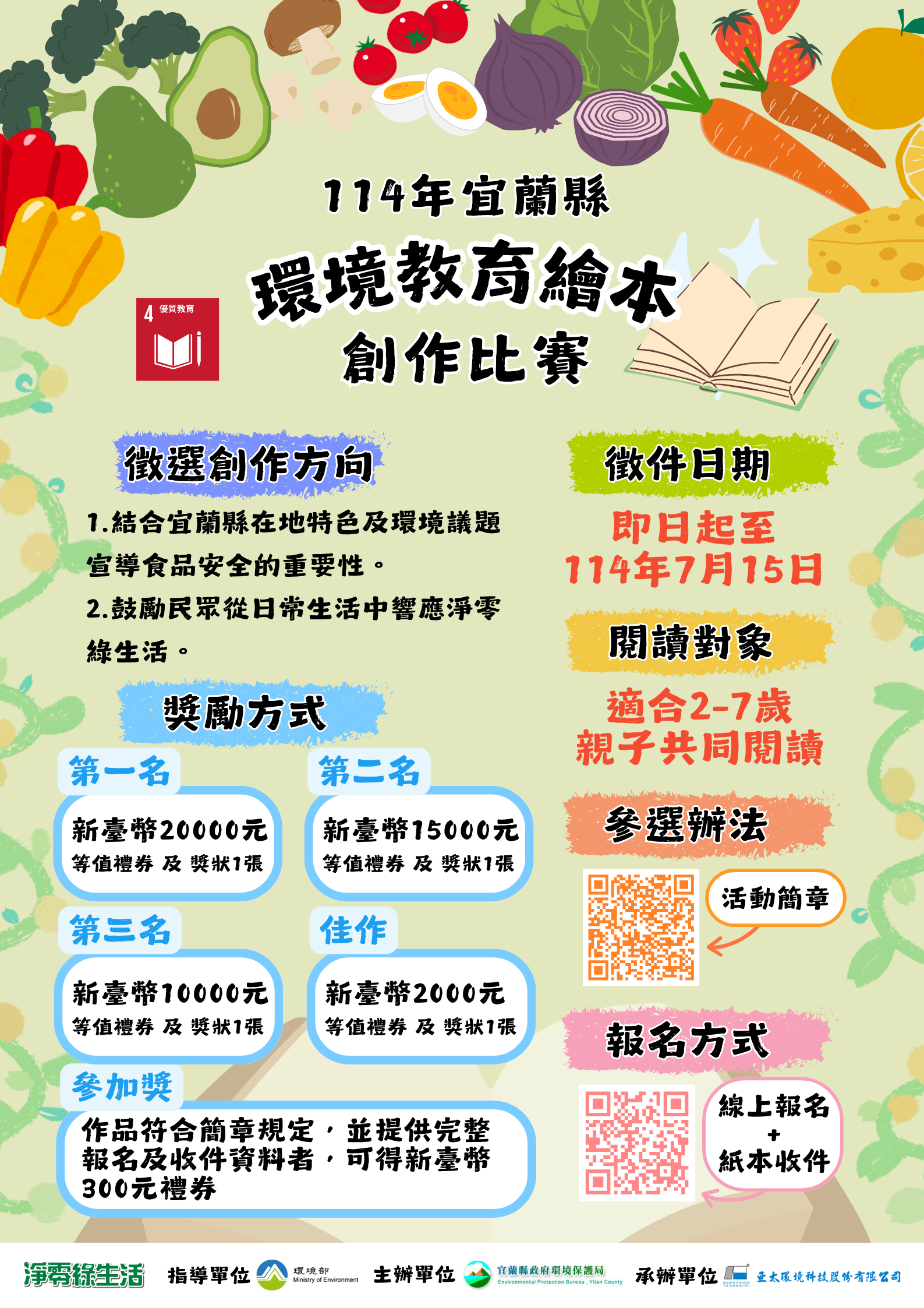 114年宜蘭縣環境教育繪本創作比賽