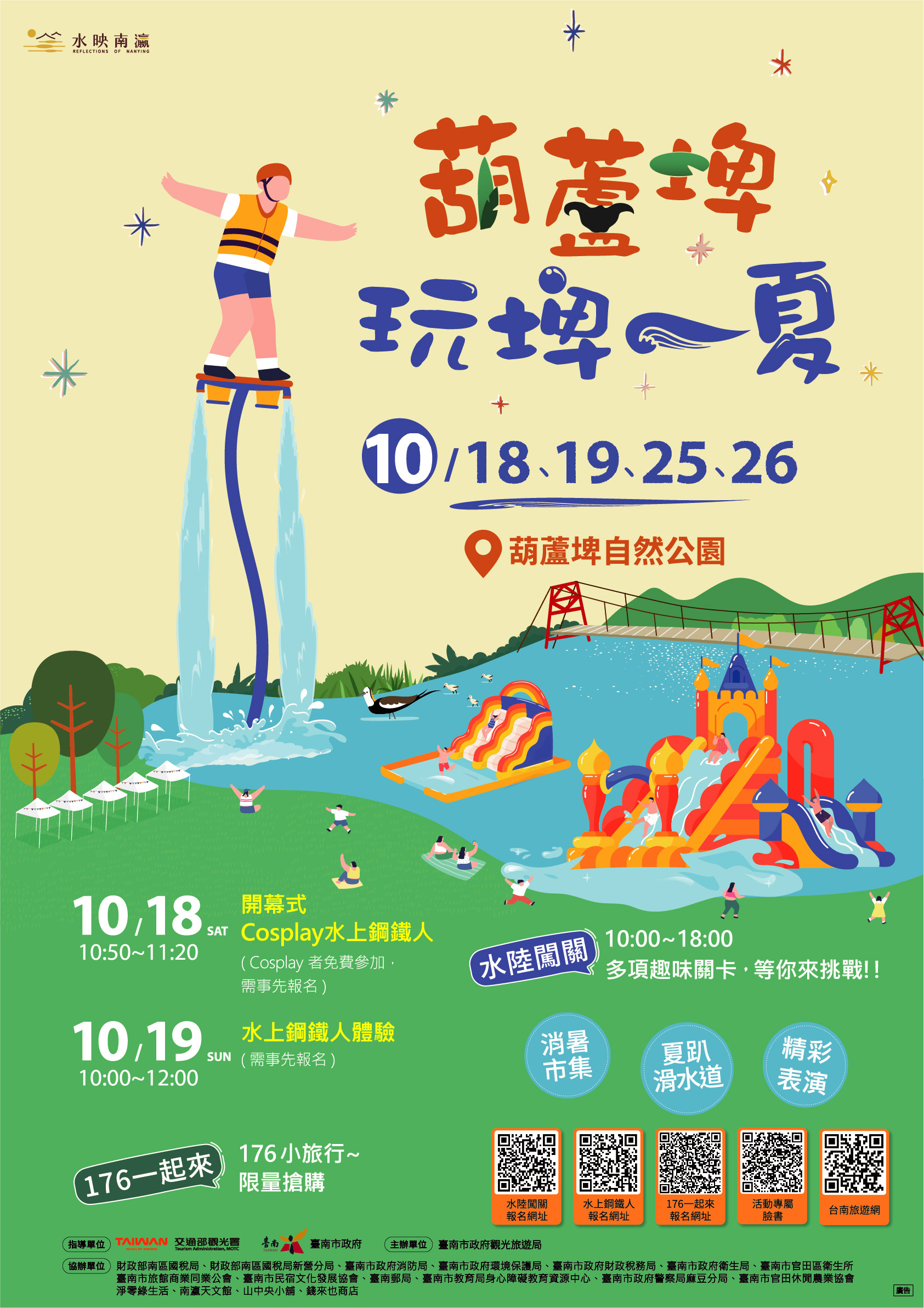 「葫蘆埤玩埤一夏」
