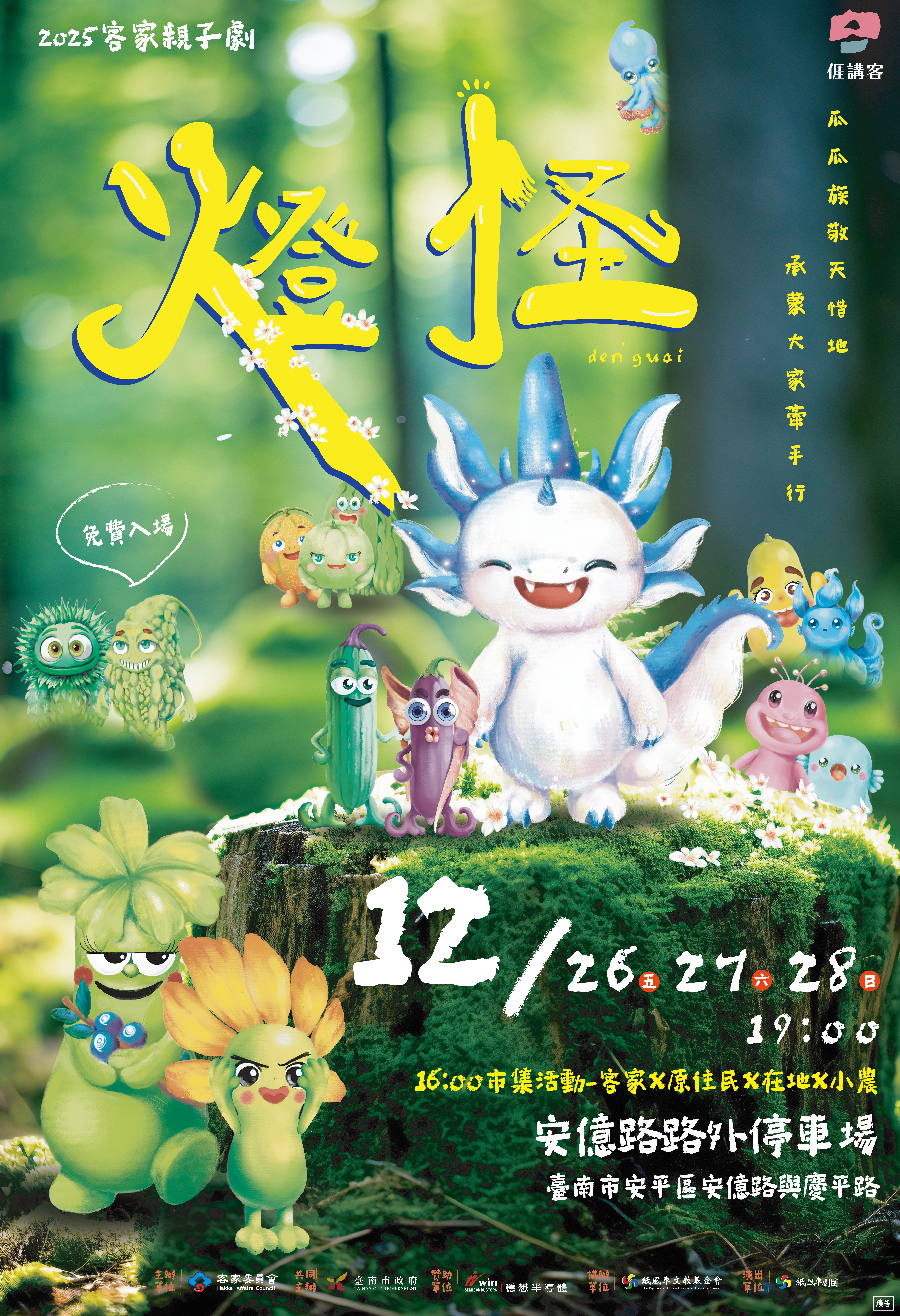 「2025客家親子劇《燈怪》臺南場」