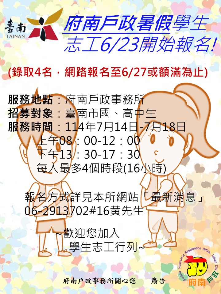 114年暑假學生志工招募