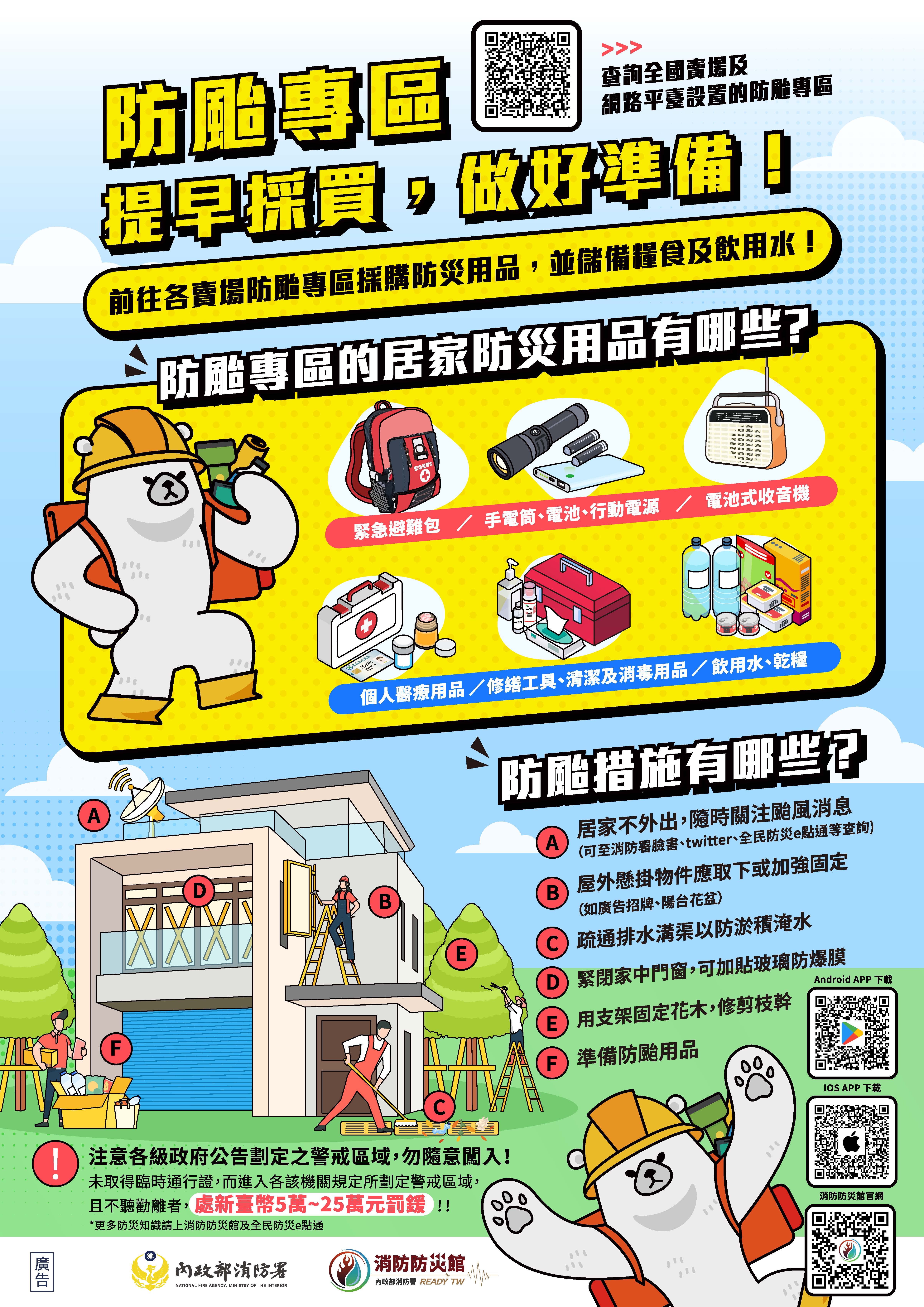 防颱宣導