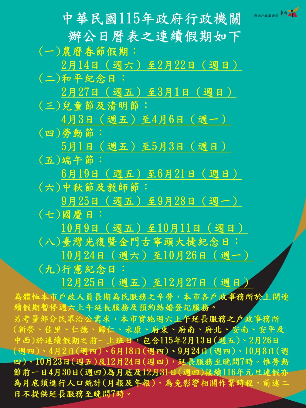 中華民國115年政府行政機關辦公日曆表之連續假期