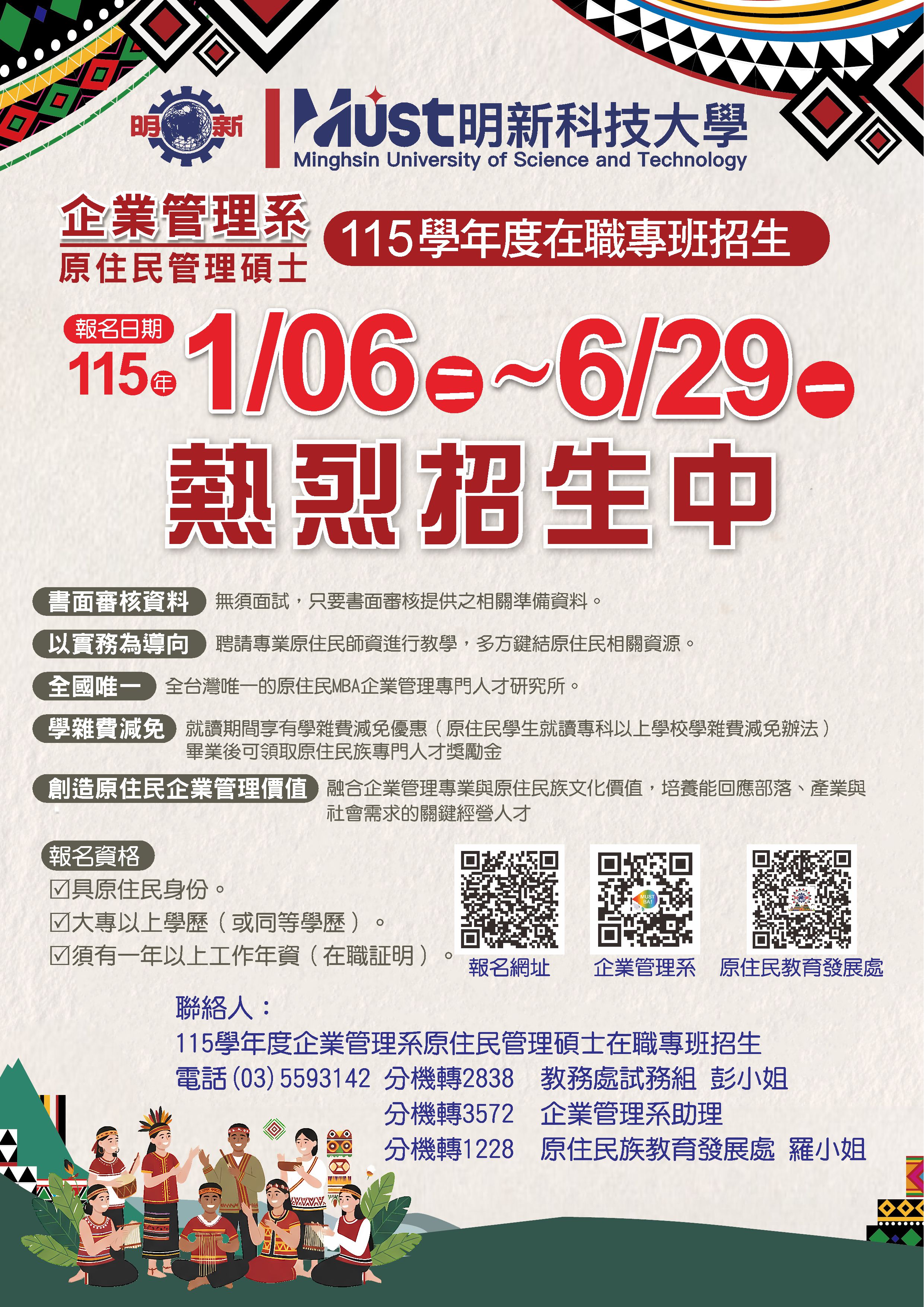 原住民在職專班招生