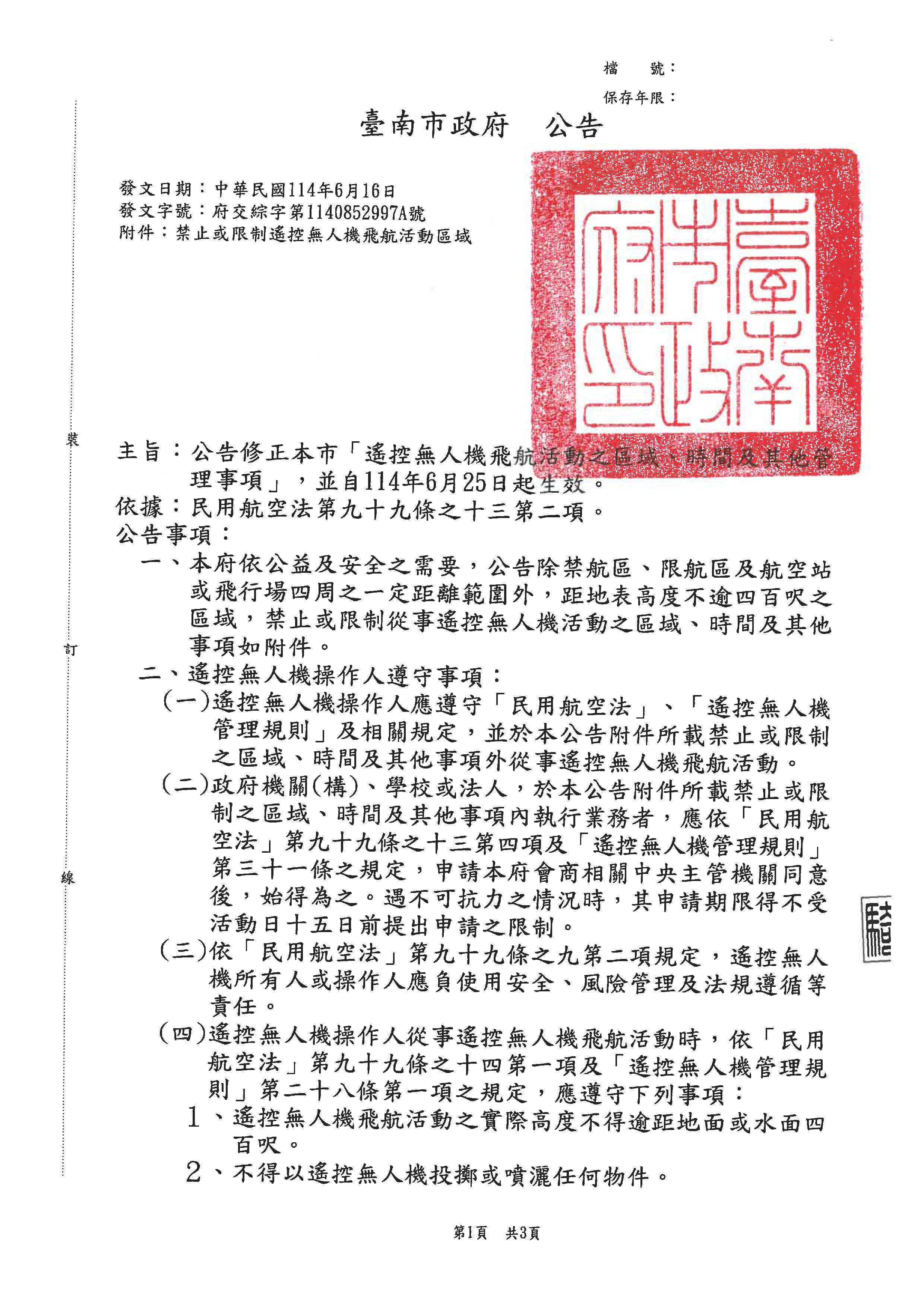 本市修正「遙控無人機飛航活動之區域、時間及其他管理事項」公告