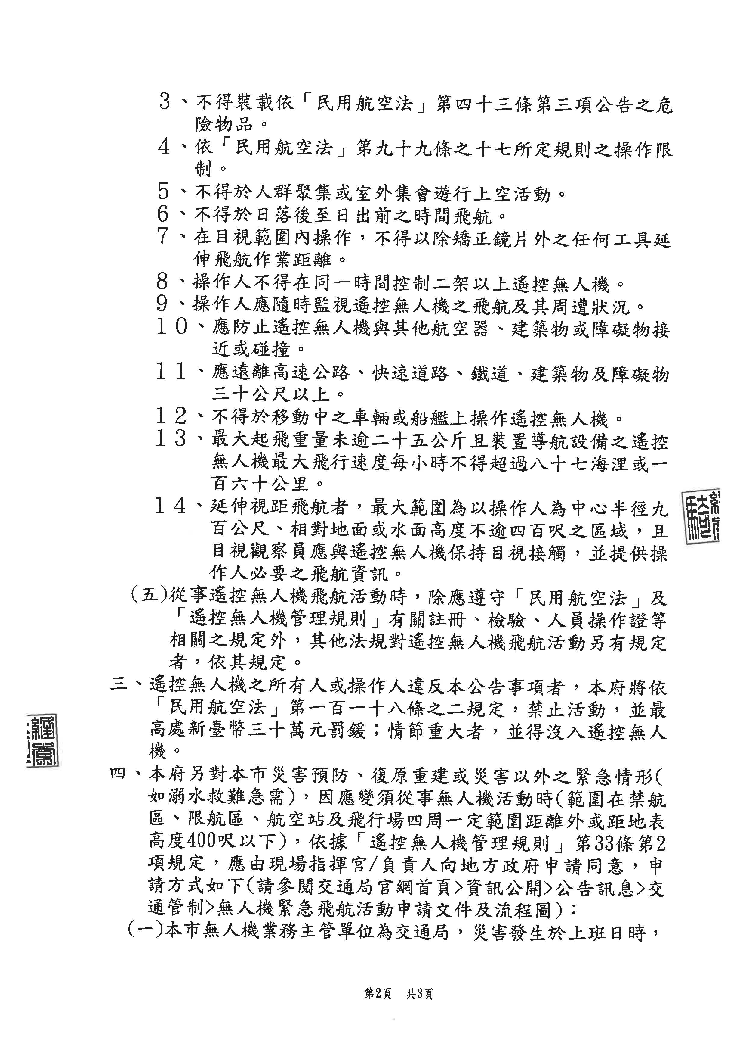 本市修正「遙控無人機飛航活動之區域、時間及其他管理事項」公告2