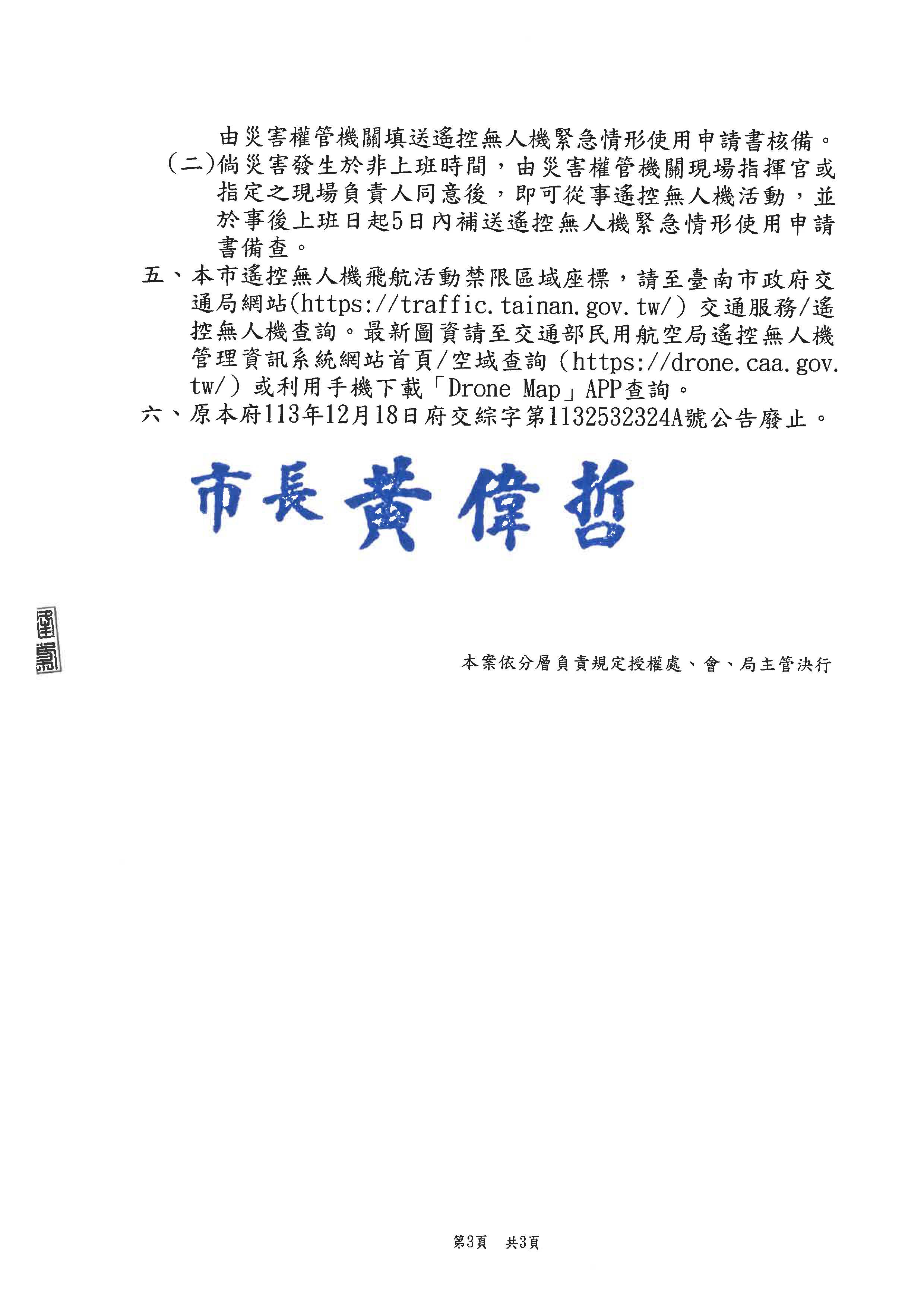 本市修正「遙控無人機飛航活動之區域、時間及其他管理事項」公告3