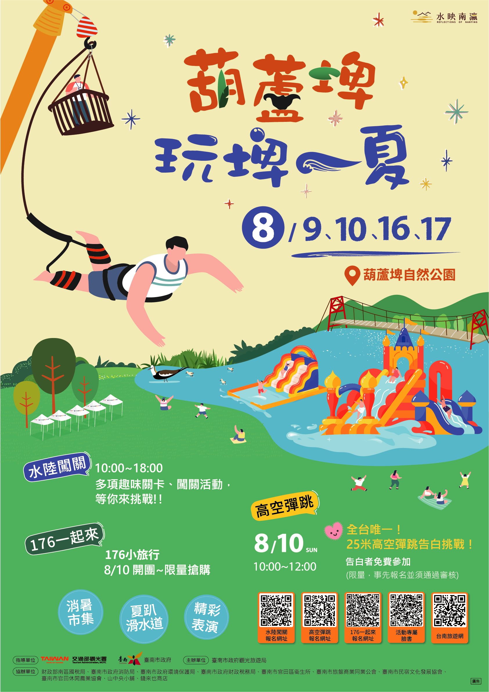 「葫蘆埤玩埤一夏」活動宣傳海報