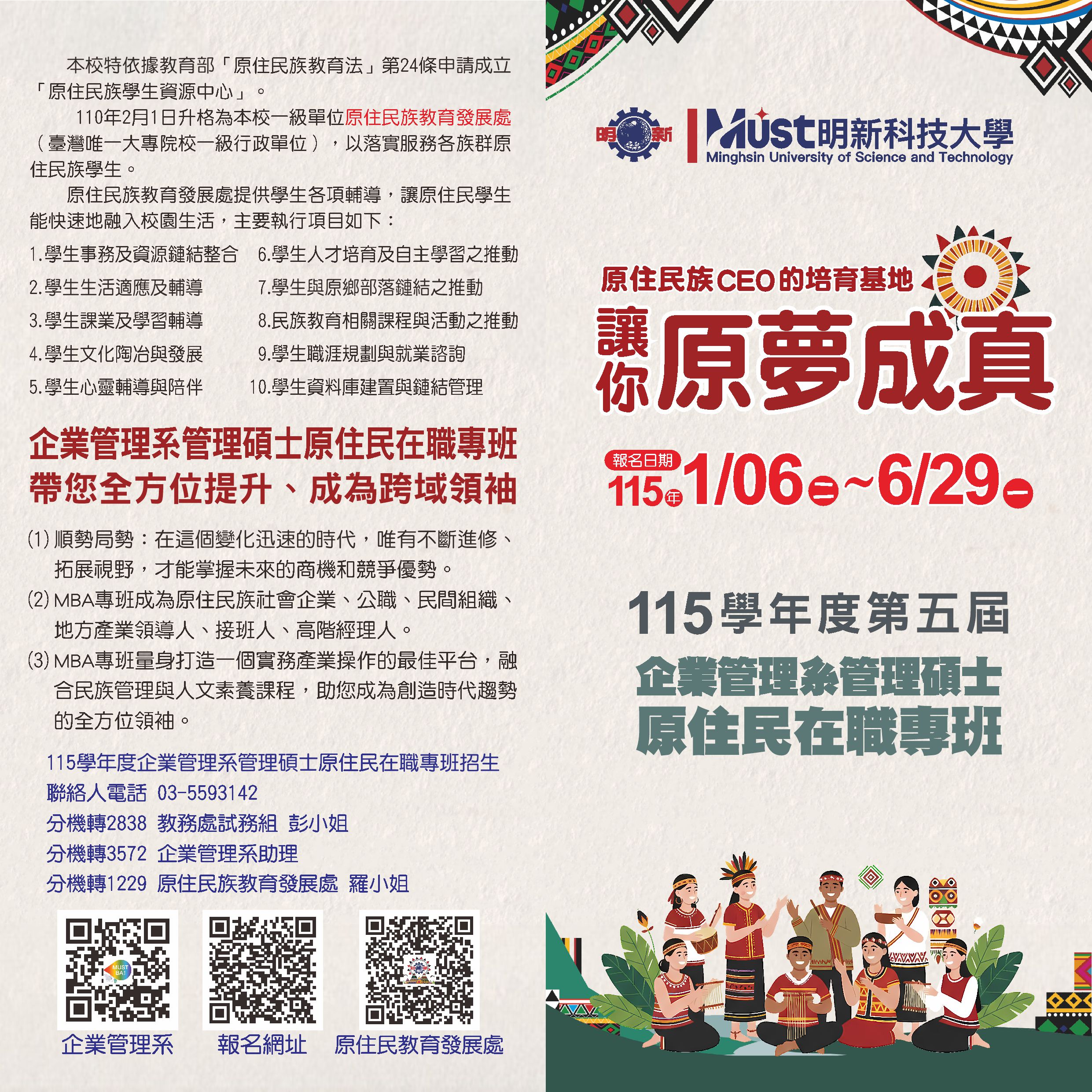 原住民在職專班招生