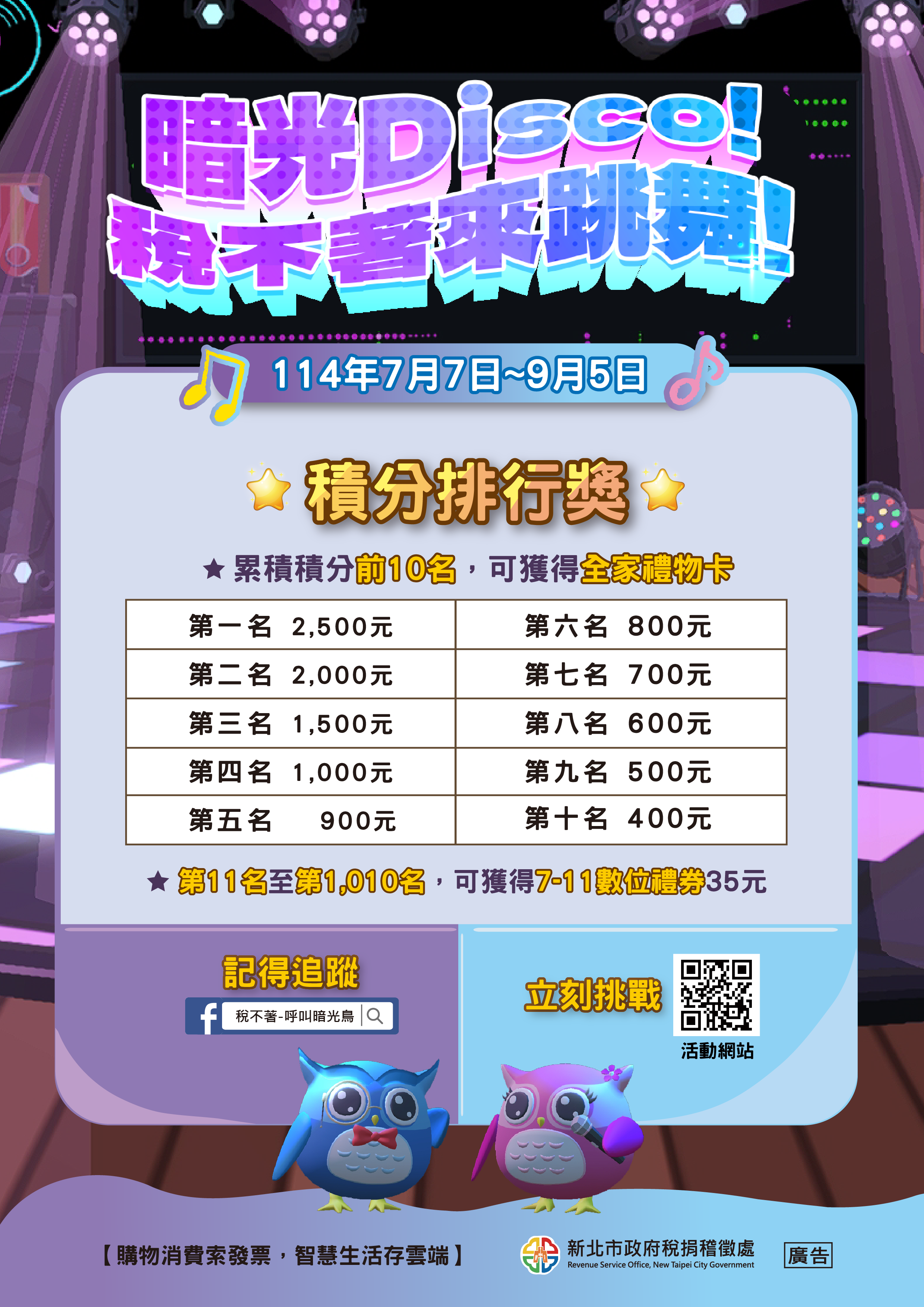 「暗光Disco!稅不著來跳舞!」海報