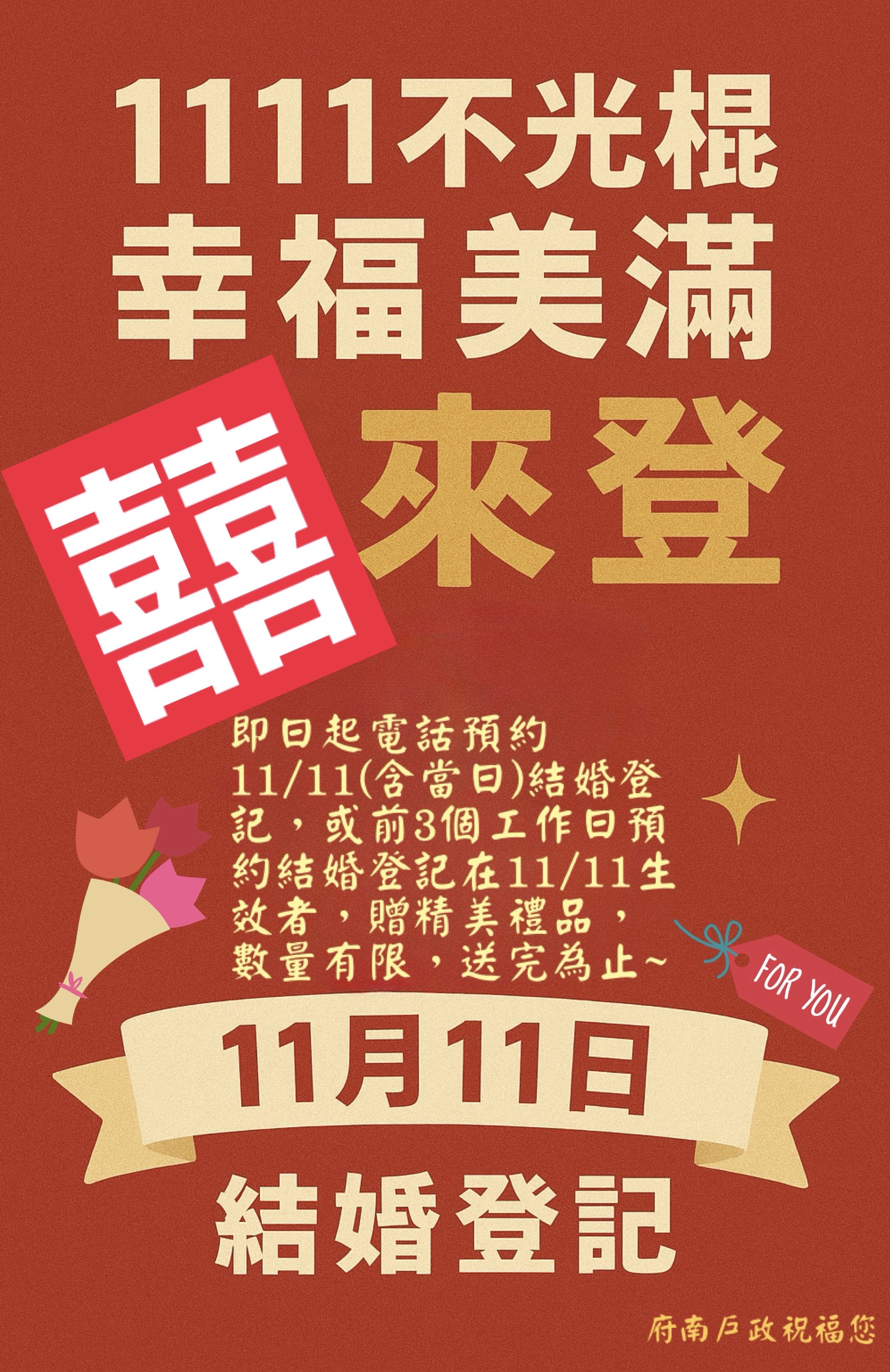 11月11日結婚登記