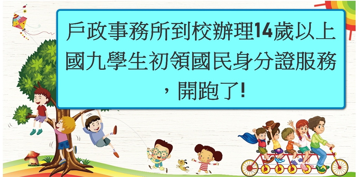 115年府南戶政事務所到校辦理14歲以上國九學生初領國民身分證服務，開跑了!