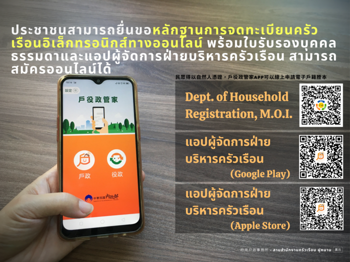 民眾得以自然人憑證、戶役政管家APP線上申請電子戶籍謄本(泰語版)