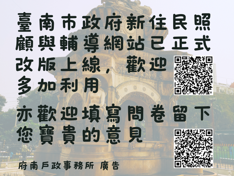 臺南市政府新住民照顧與輔導網站已正式改版上線，歡迎多加利用並填寫問卷留下寶貴意見