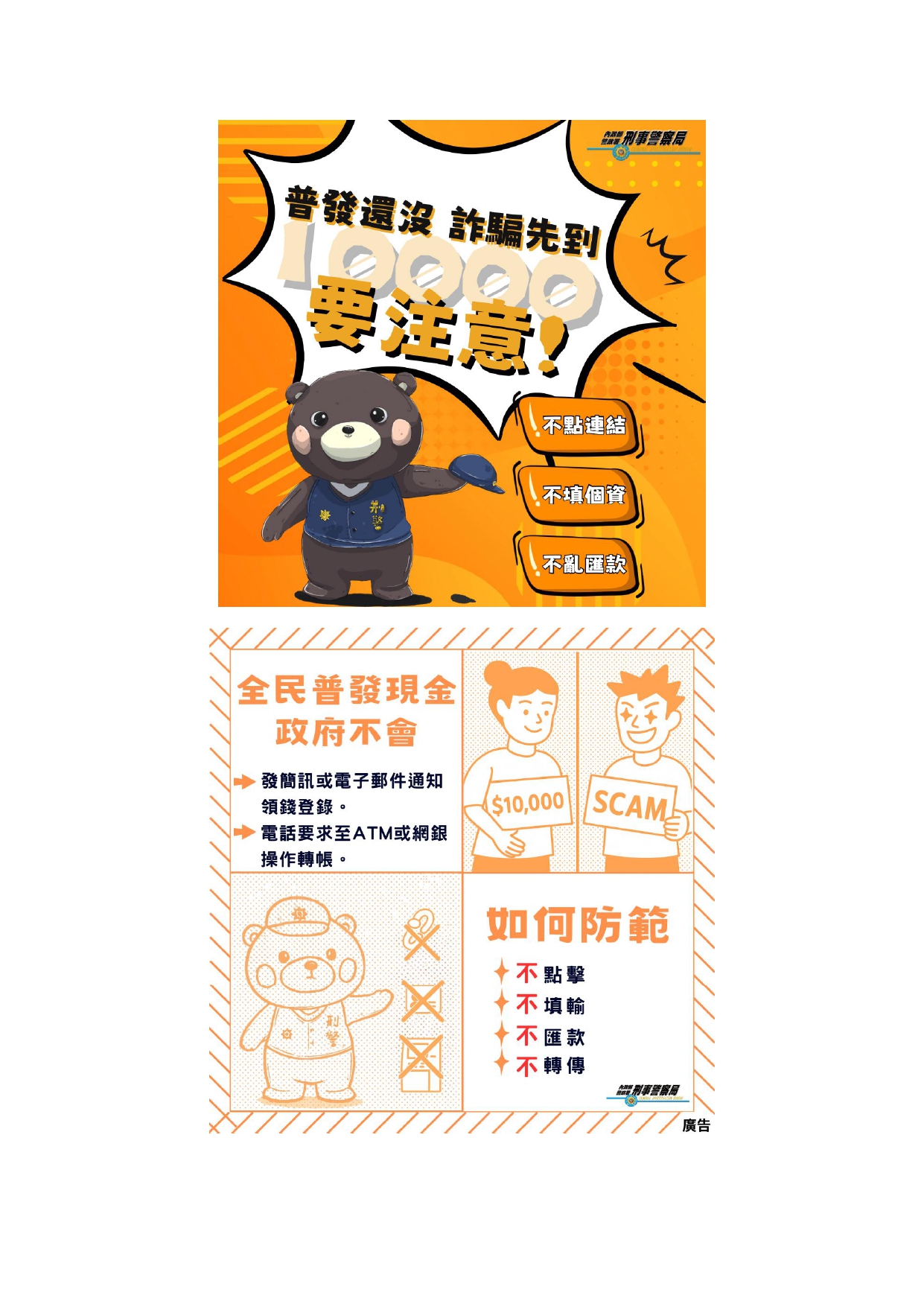 防詐宣導-普發現金1萬元篇