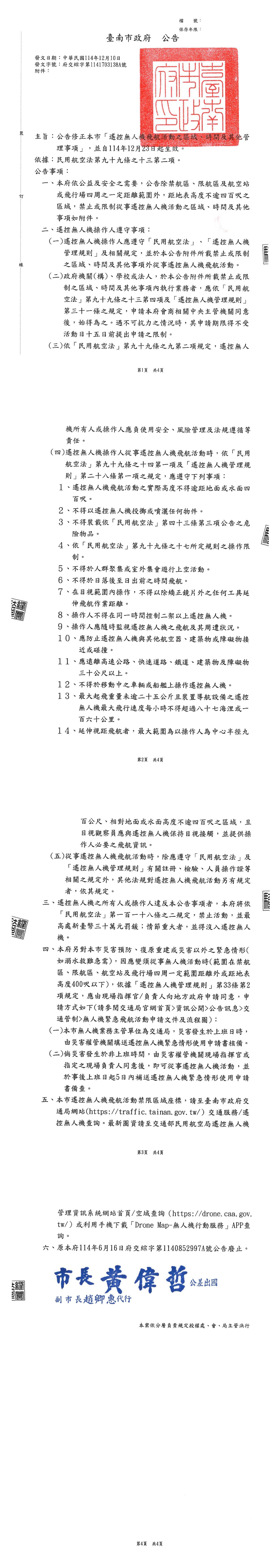 遙控無人機飛航活動之區域、時間及其他管理事項
