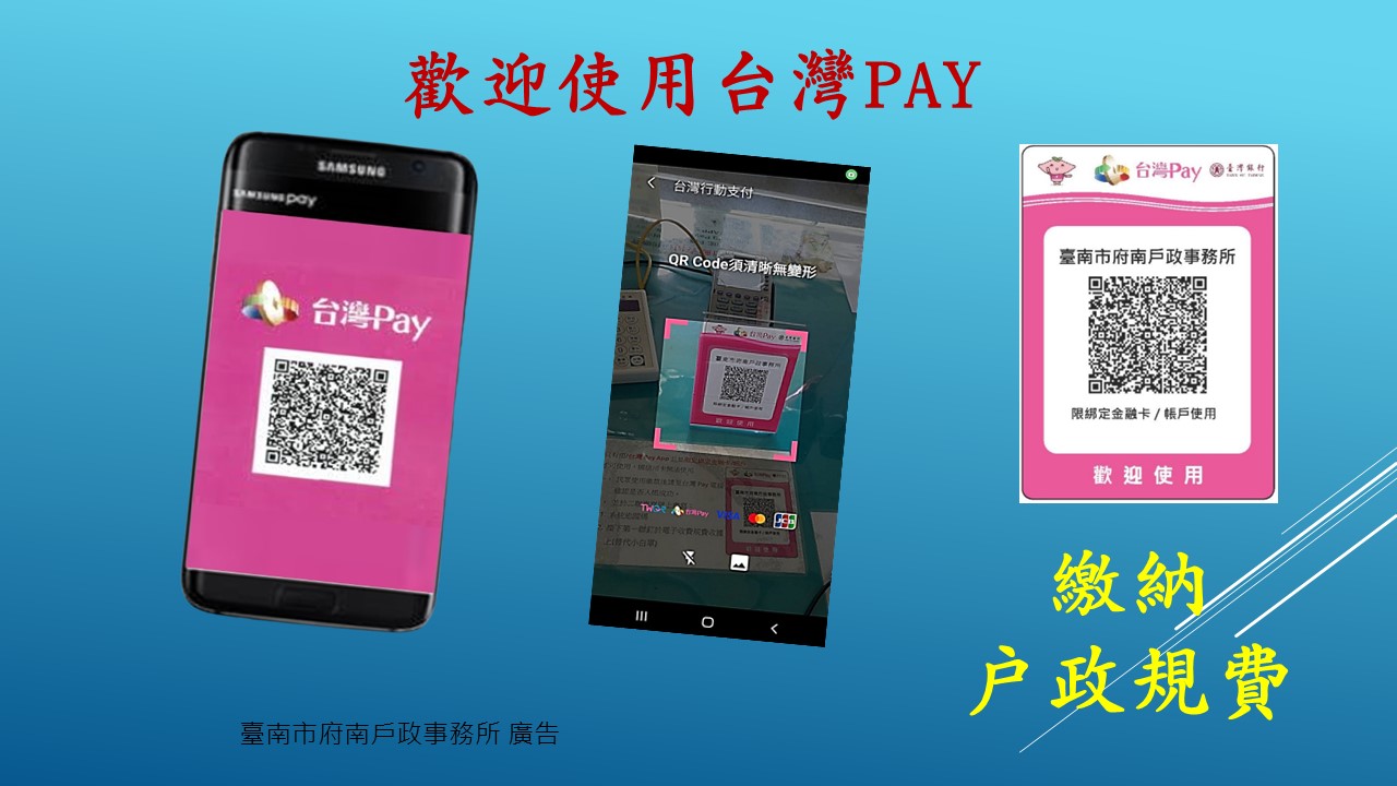 歡迎使用台灣Pay繳納戶政規費