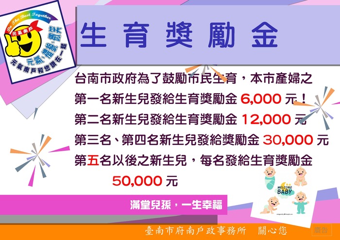 照片:最新消息-修正「臺南市政府生育獎勵金發放作業要點」109年1月1日以後出生第五名以後之新生兒符合規定者發給新臺幣五萬元(2)