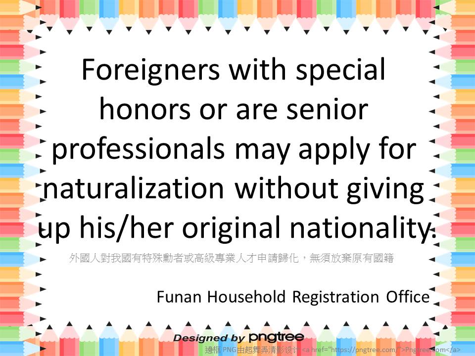 外國人對我國有特殊功勳者或高級專業人才申請歸化，無須放棄原有國籍(多國語言)