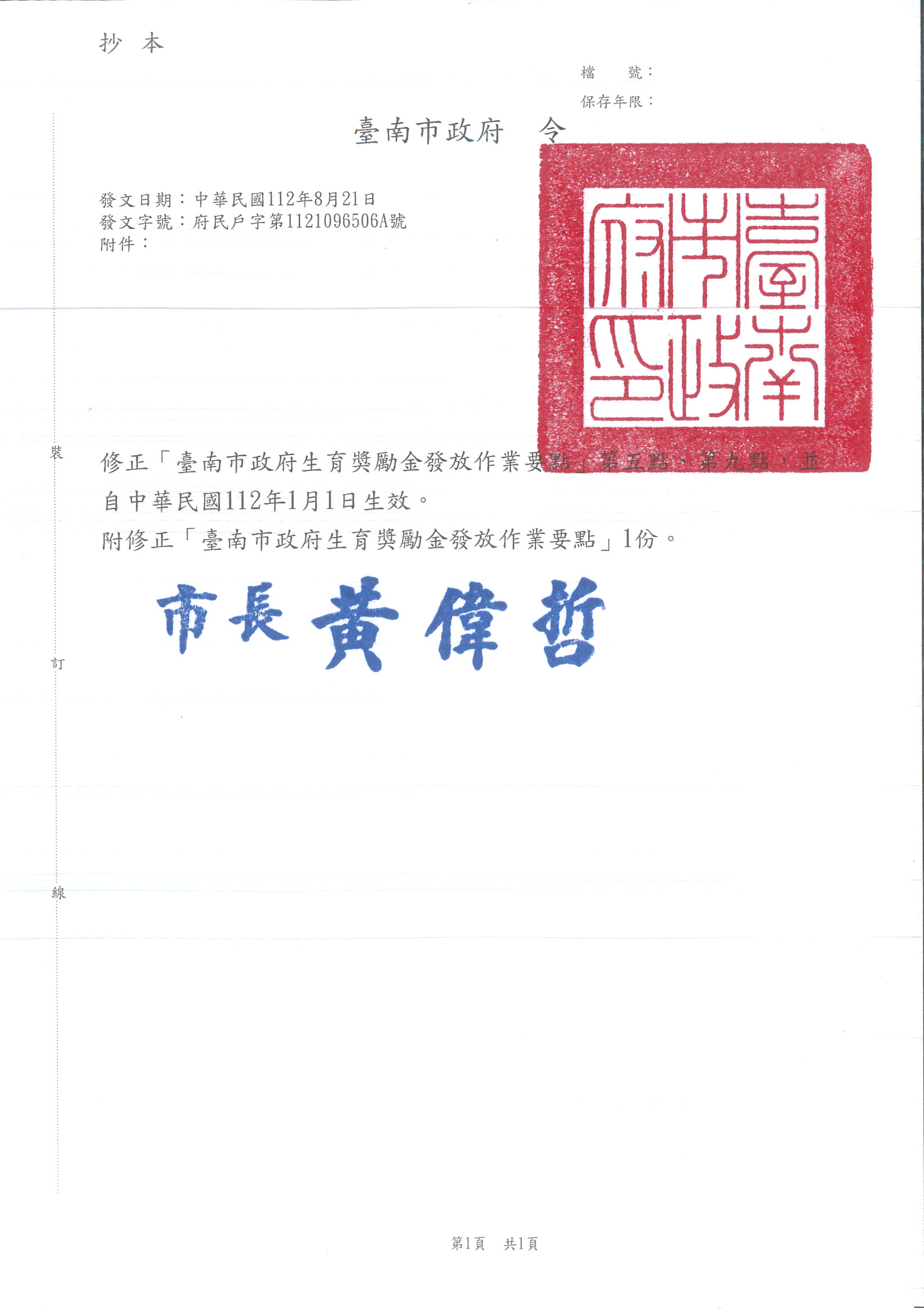 112年生育獎勵金發放作業要點修正臺南市政府令