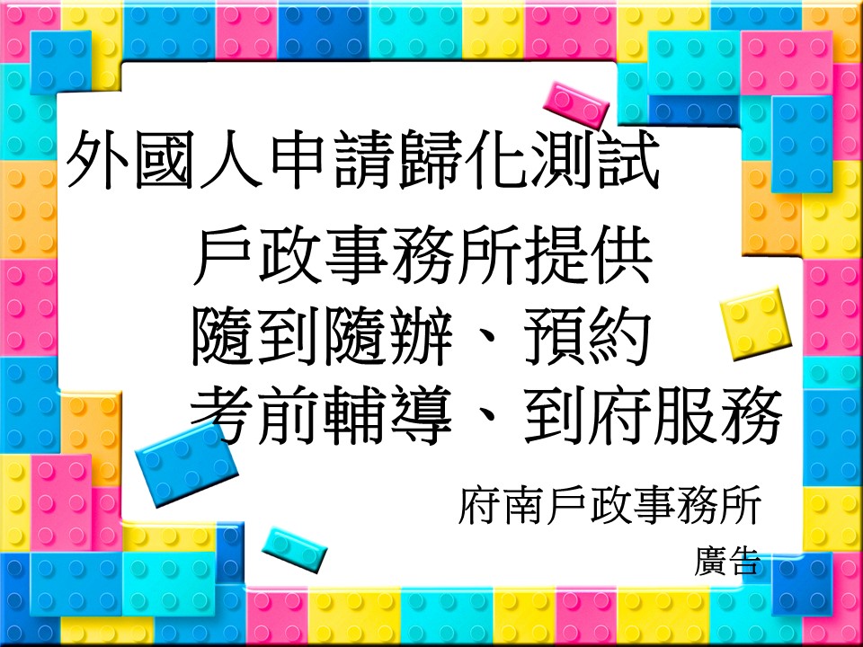 外國人申請歸化測試，戶政事務所提供隨到隨辦、預約、考前輔導、到府服務四種服務