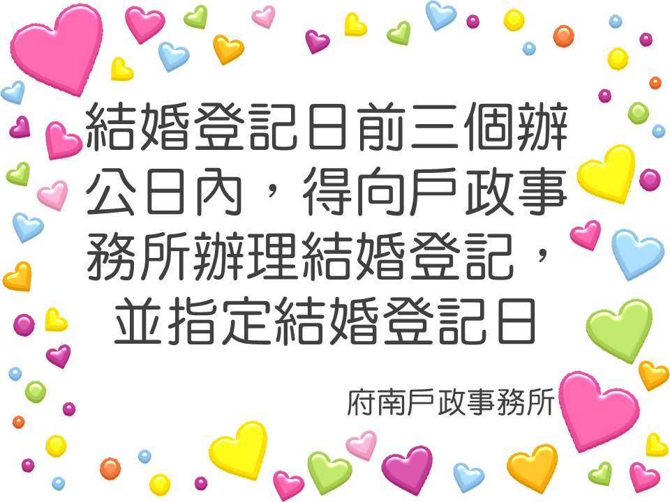 指定結婚日多國語言宣導-中文