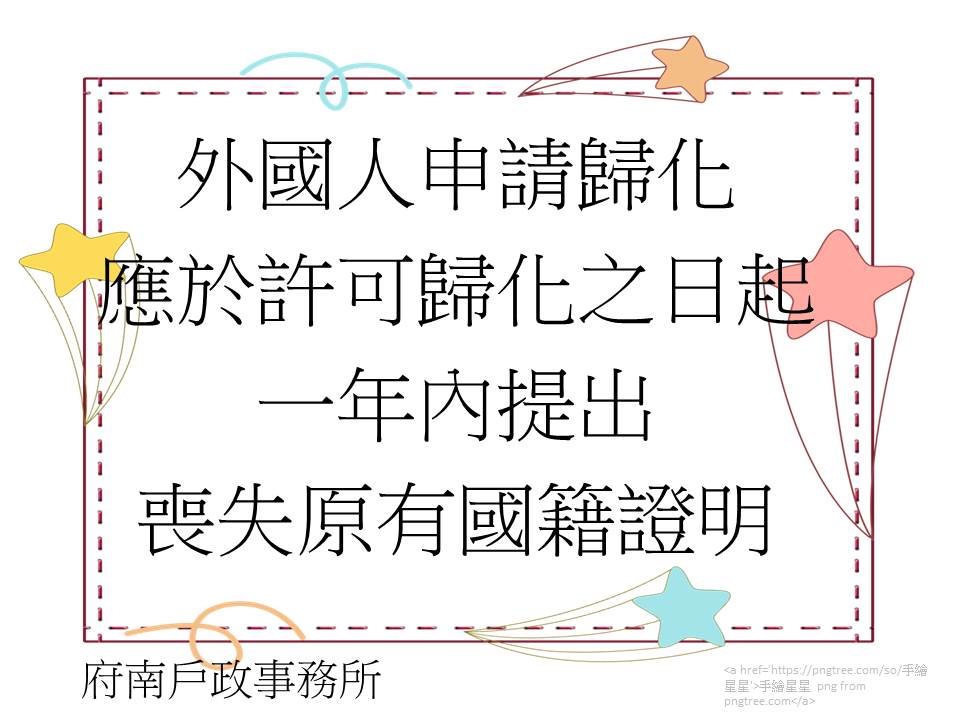 外國人申請歸化，應於許可歸化之日起，一年內提出喪失原有國籍證明(多國語言)