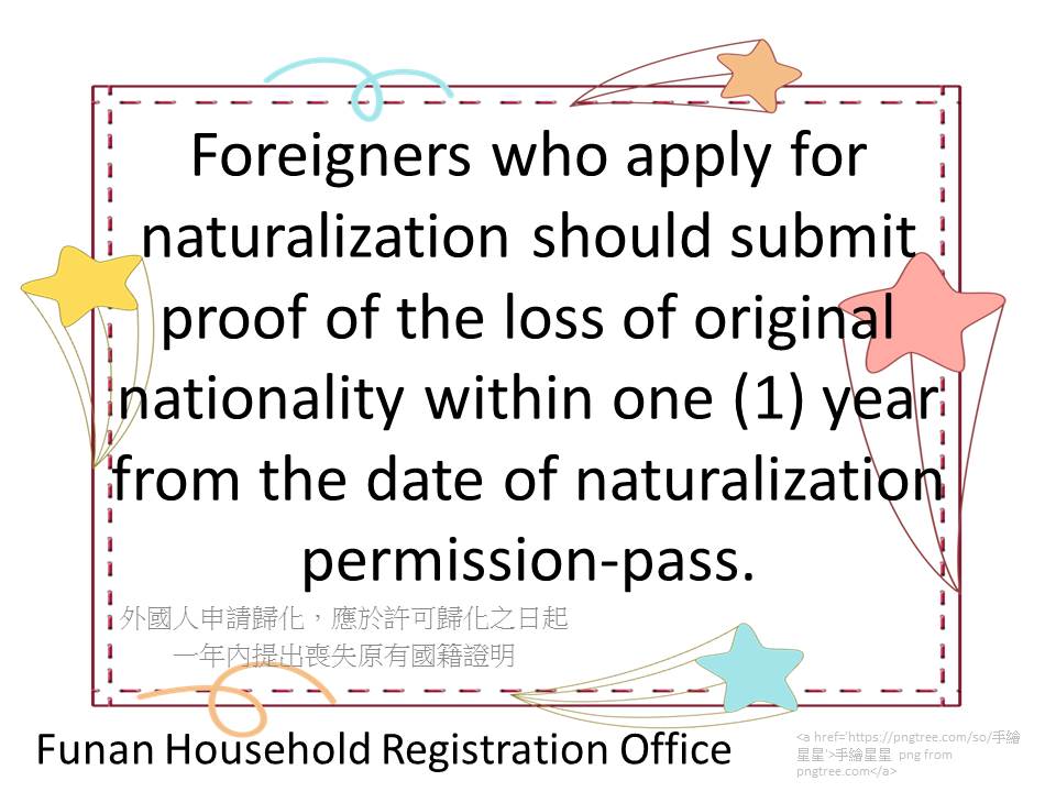外國人申請歸化，應於許可歸化之日起，一年內提出喪失原有國籍證明(多國語言)