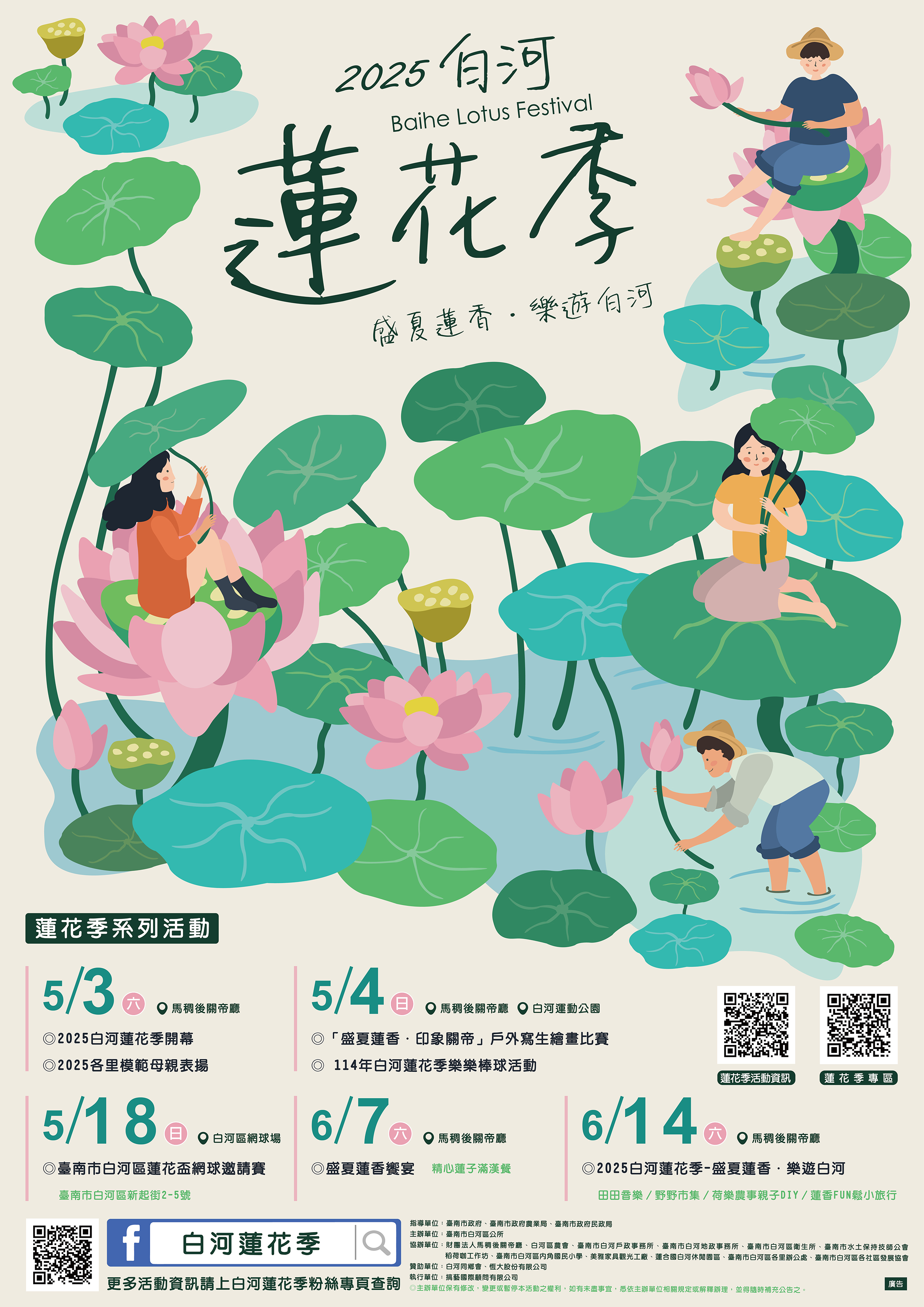 2025白河蓮花季系列活動宣導