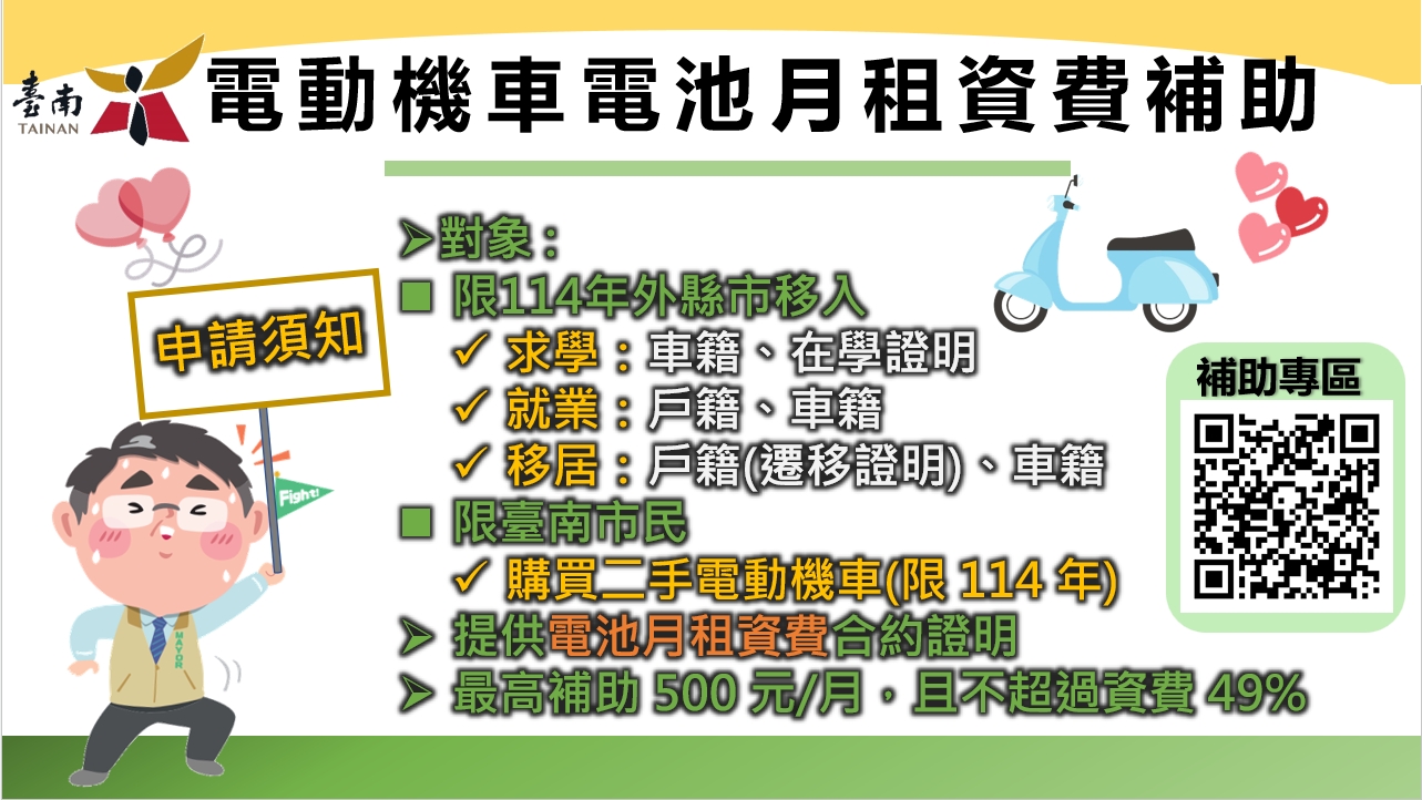 本市電動機車補助相關資訊宣導