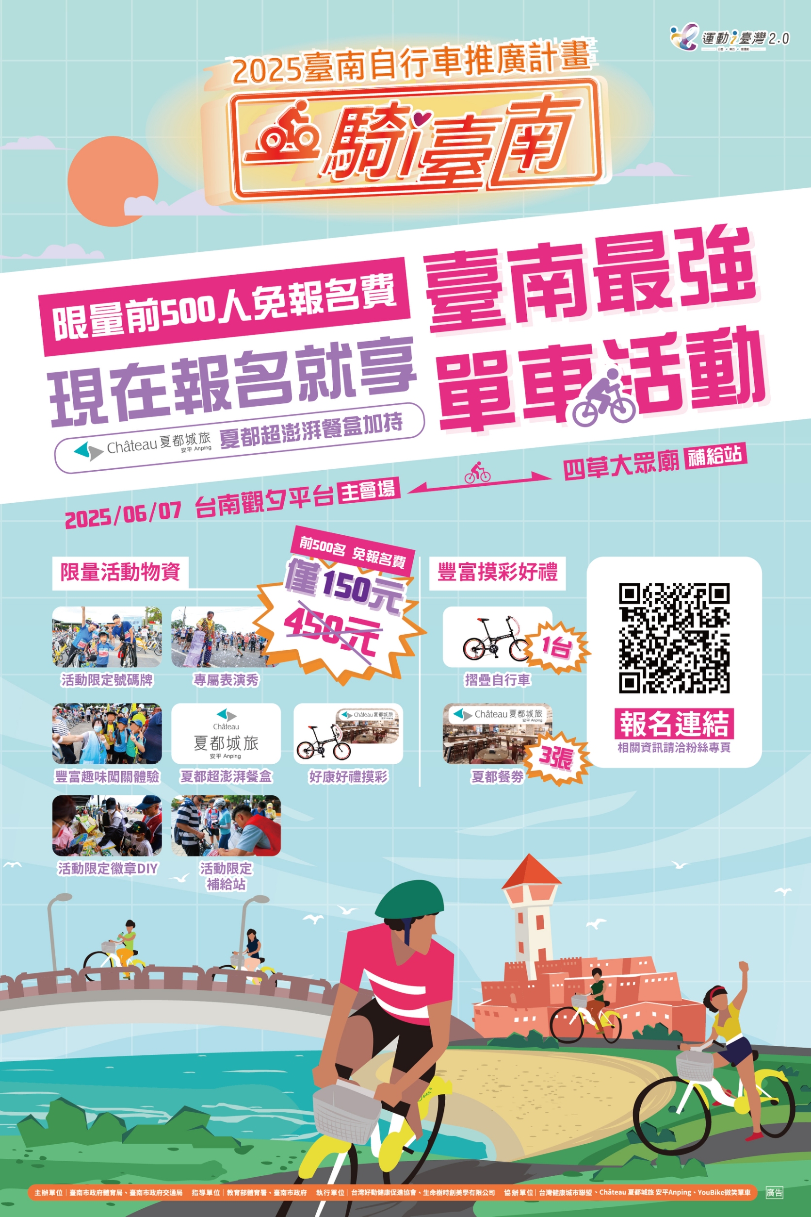 「2025臺南自行車推廣計畫 一騎i臺南」