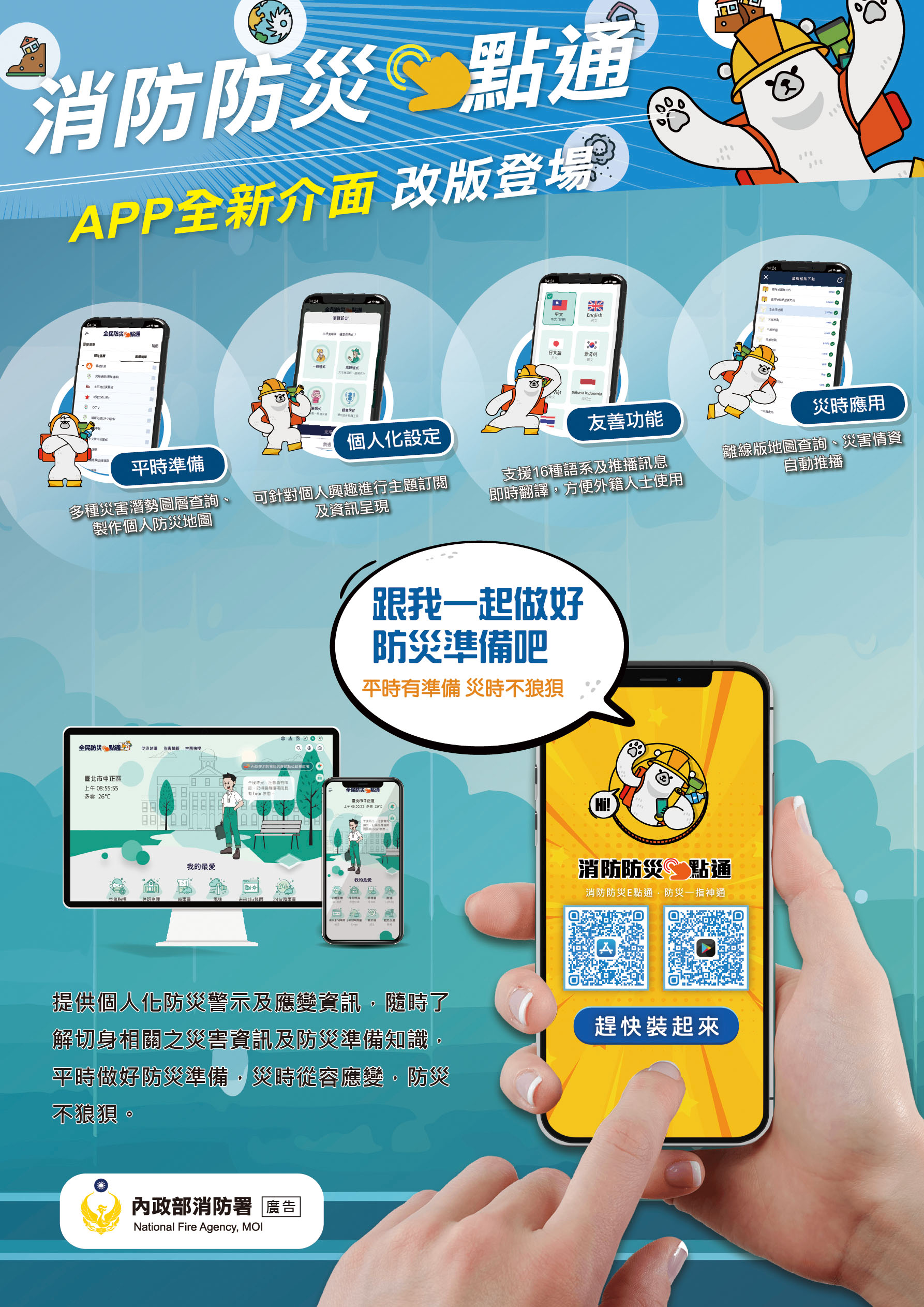 推廣全民使用「全民防災e點通網站」及「消防防災e點通APP」