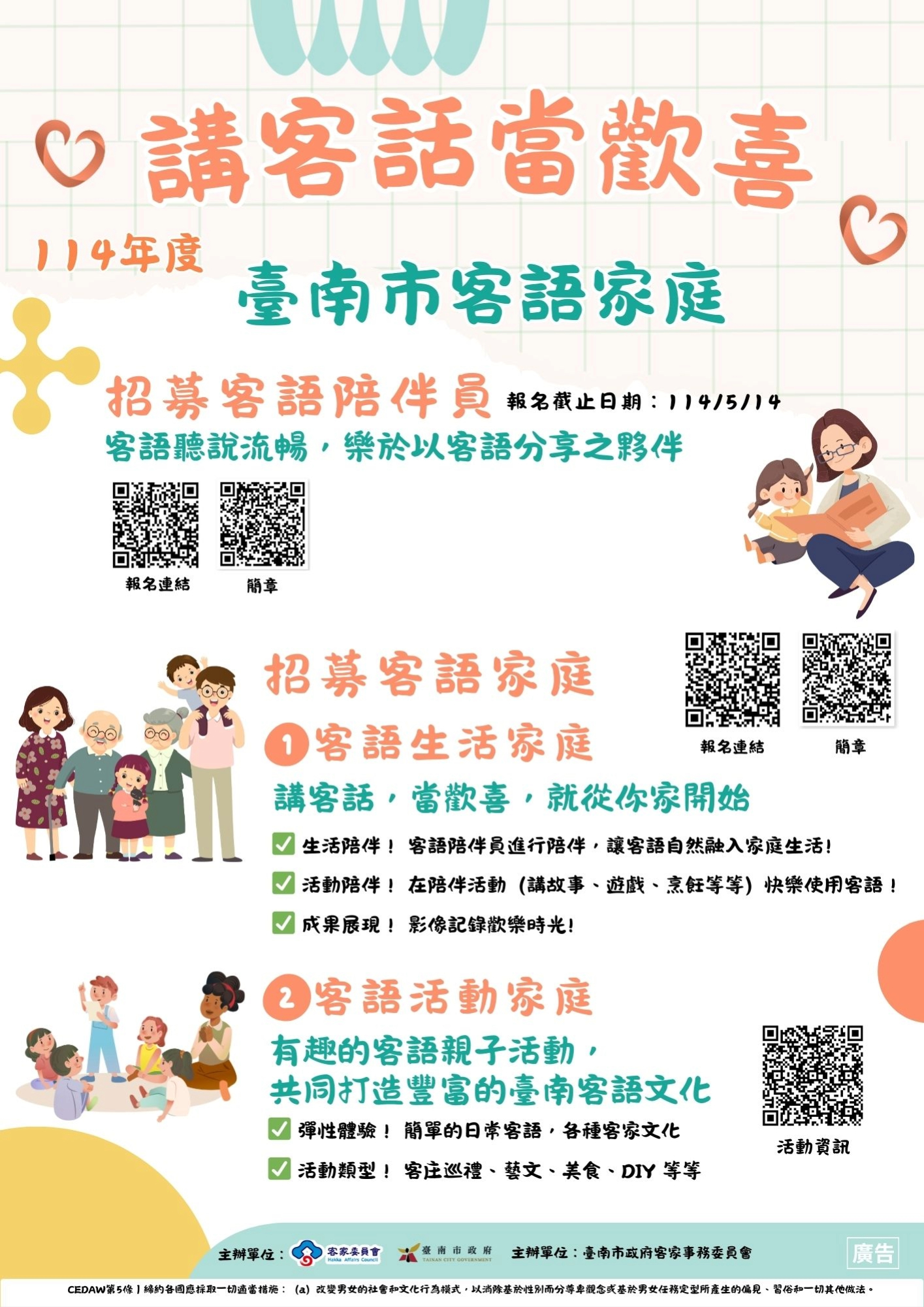 臺南市政府114年「客語家庭陪伴員招募、客語生活家庭徵集」