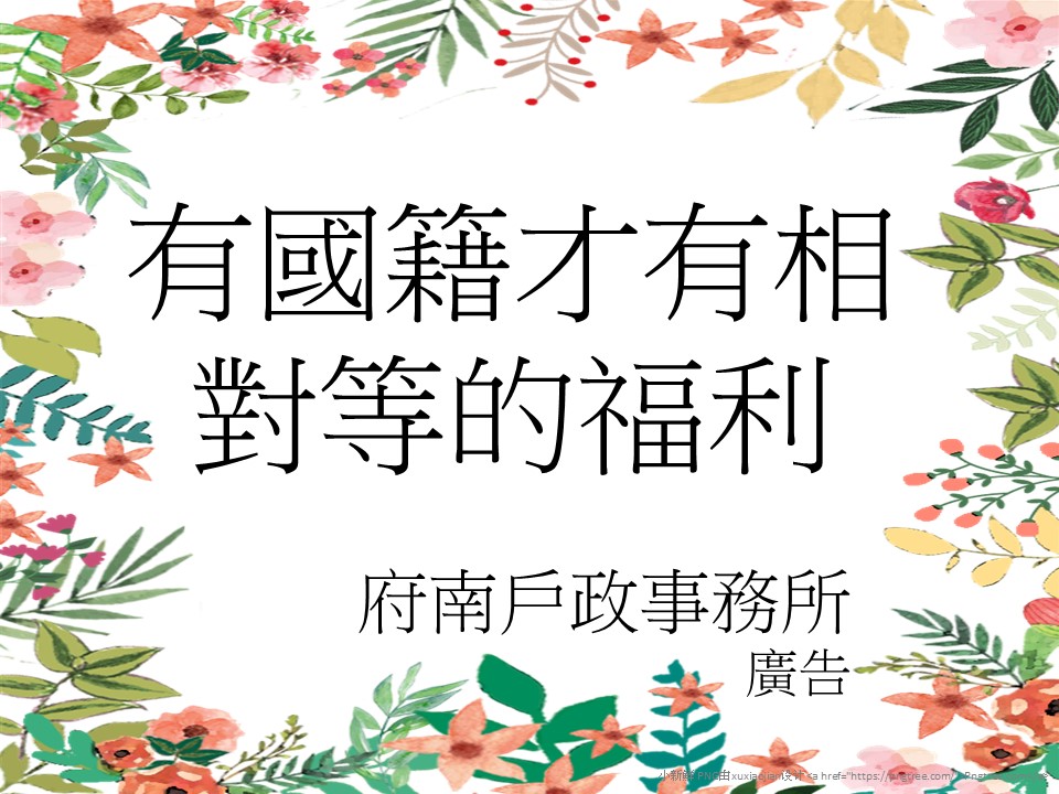 有國籍才有相對等的福利(多國語言)