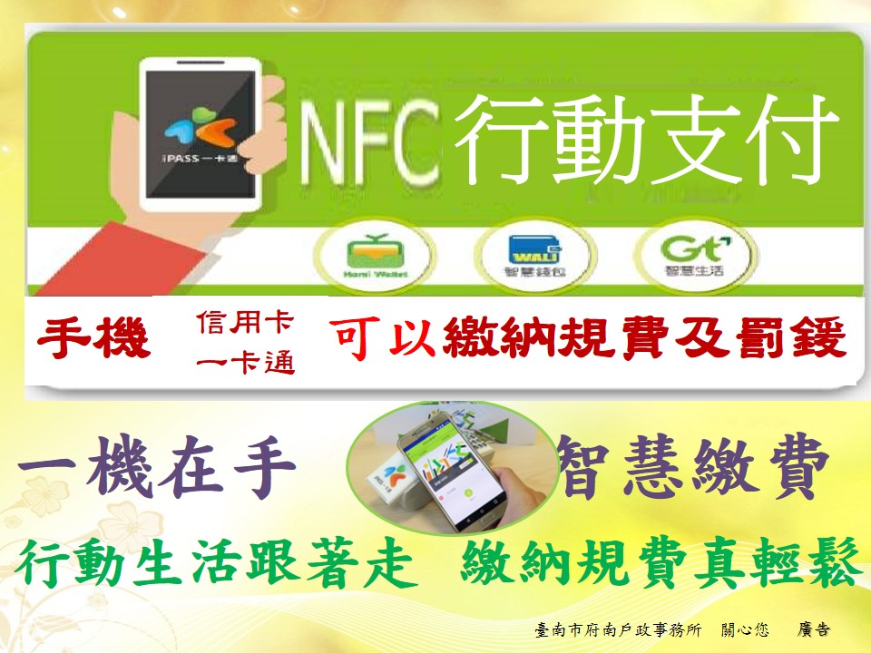 NCF行動支付繳納規費 NCF行動支付繳納規費