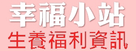 幸福小站 幸福小站