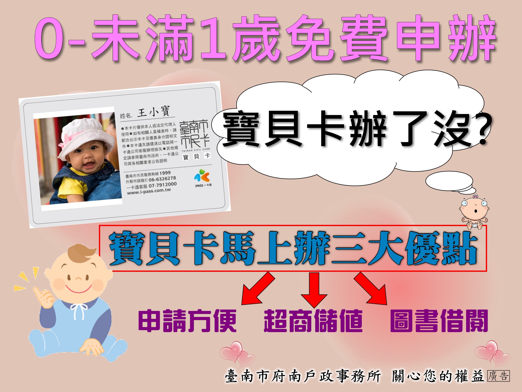 寶貝卡宣導海報 寶貝卡宣導海報