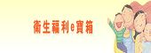 衛生福利e寶箱 衛生福利e寶箱